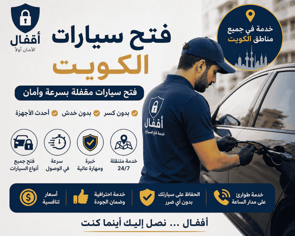 شركة فتح اقفال سيارات الكويت