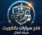 شعار فتح سيارات بالكويت ، شركة أقفال