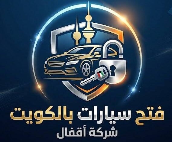 شعار فتح سيارات بالكويت ، شركة أقفال